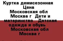 Куртка демисезонная PULKA  › Цена ­ 900 - Московская обл., Москва г. Дети и материнство » Детская одежда и обувь   . Московская обл.,Москва г.